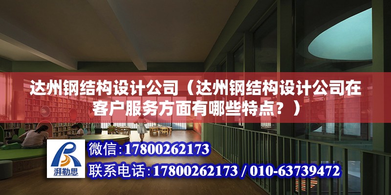 达州钢结构设计公司（达州钢结构设计公司在客户服务方面有哪些特点？） 北京钢结构设计问答 第2张