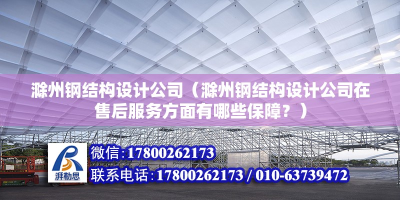 滁州钢结构设计公司（滁州钢结构设计公司在售后服务方面有哪些保障？） 北京钢结构设计问答 第2张