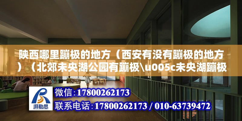 陕西哪里蹦极的地方（西安有没有蹦极的地方）（北郊未央湖公园有蹦极\u005c未央湖蹦极塔） 结构工业钢结构施工 第2张