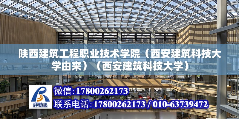 陕西建筑工程职业技术学院（西安建筑科技大学由来）（西安建筑科技大学） 结构砌体设计 第2张