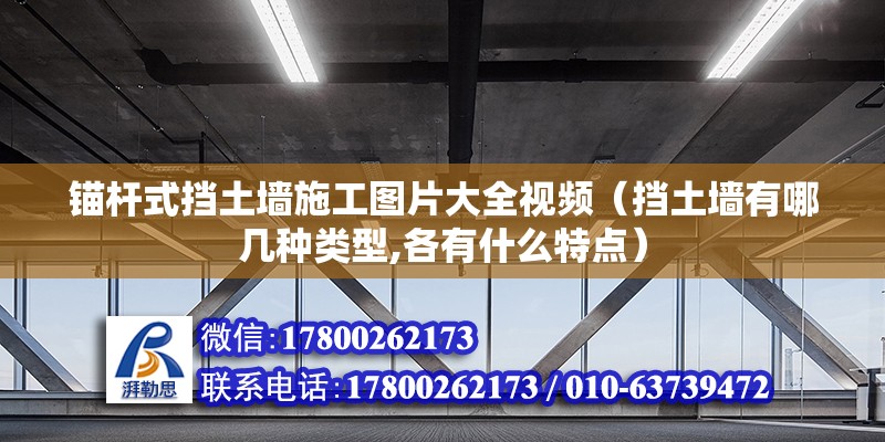 锚杆式挡土墙施工图片大全视频（挡土墙有哪几种类型,各有什么特点） 钢结构钢结构停车场设计 第2张