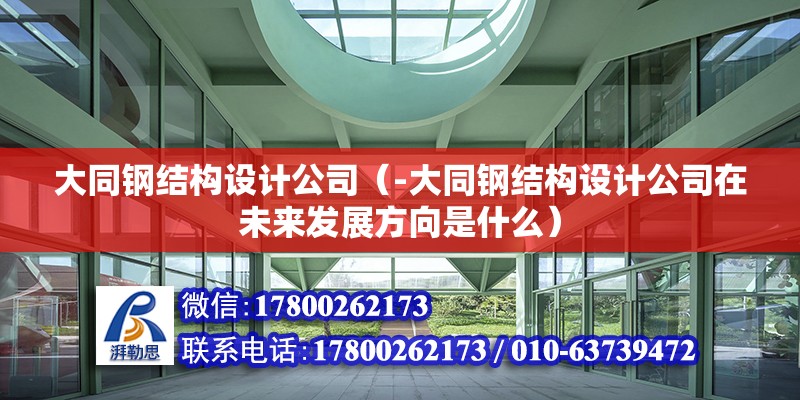 大同钢结构设计公司（-大同钢结构设计公司在未来发展方向是什么） 北京钢结构设计问答 第2张