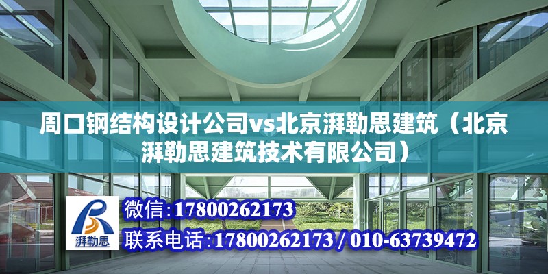 周口钢结构设计公司vs北京湃勒思建筑（北京湃勒思建筑技术有限公司） 装饰家装设计 第6张