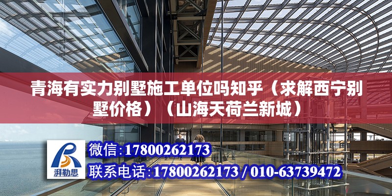 青海有实力别墅施工单位吗知乎（求解西宁别墅价格）（山海天荷兰新城） 装饰幕墙设计 第2张