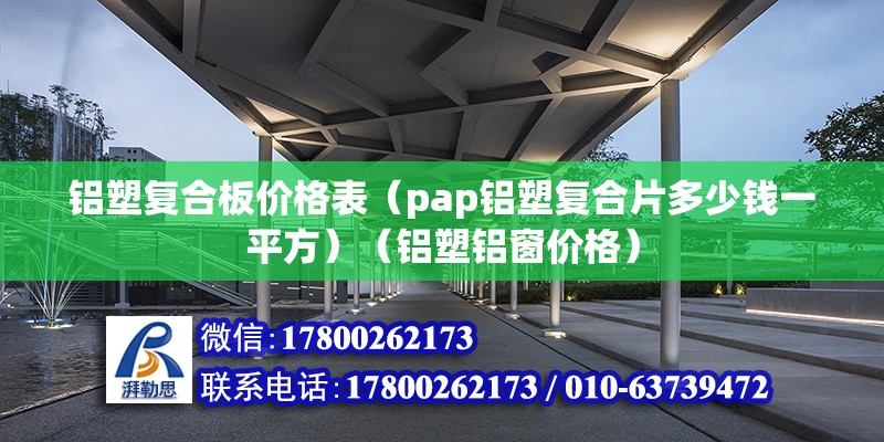 铝塑复合板价格表（pap铝塑复合片多少钱一平方）（铝塑铝窗价格） 结构地下室施工 第2张