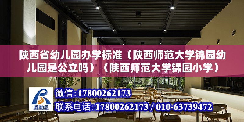 陕西省幼儿园办学标准（陕西师范大学锦园幼儿园是公立吗）（陕西师范大学锦园小学） 钢结构异形设计 第2张