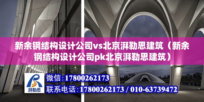 新余钢结构设计公司vs北京湃勒思建筑（新余钢结构设计公司pk北京湃勒思建筑） 钢结构网架施工 第6张