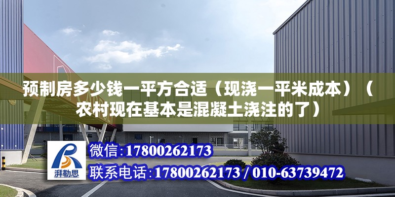 预制房多少钱一平方合适（现浇一平米成本）（农村现在基本是混凝土浇注的了） 结构电力行业施工 第2张