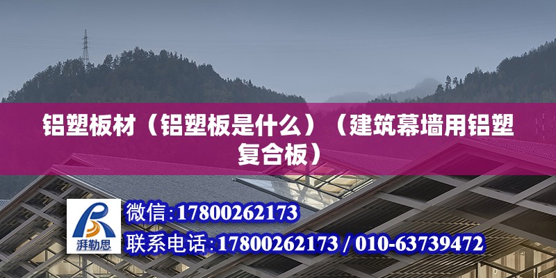 铝塑板材（铝塑板是什么）（建筑幕墙用铝塑复合板） 结构砌体施工 第2张