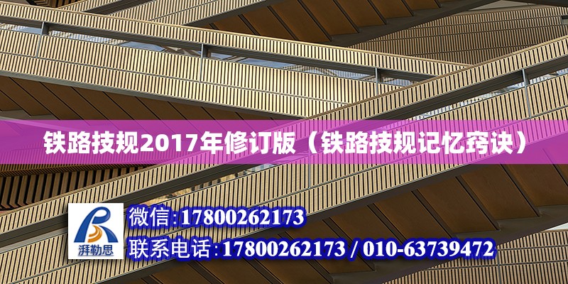 铁路技规2017年修订版（铁路技规记忆窍诀） 北京钢结构设计 第2张