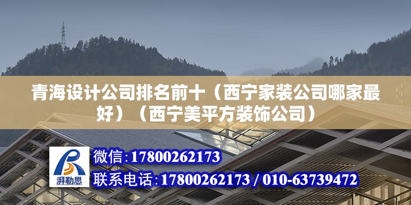 青海设计公司排名前十（西宁家装公司哪家最好）（西宁美平方装饰公司） 钢结构网架设计 第2张