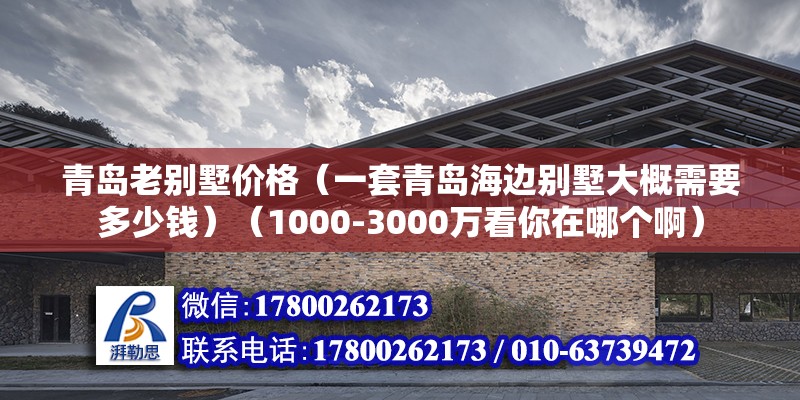 青岛老别墅价格（一套青岛海边别墅大概需要多少钱）（1000-3000万看你在哪个啊） 北京加固设计（加固设计公司） 第2张