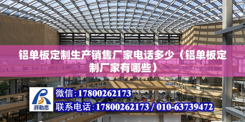 铝单板定制生产销售厂家电话多少（铝单板定制厂家有哪些） 结构工业钢结构施工 第2张