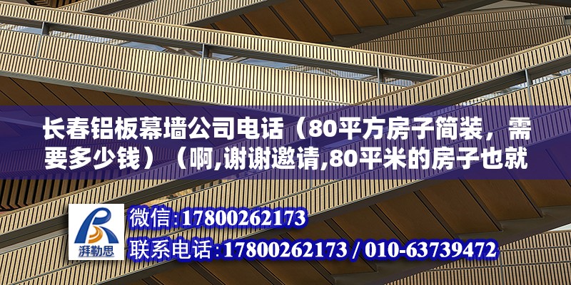 长春铝板幕墙公司电话（80平方房子简装，需要多少钱）（啊,谢谢邀请,80平米的房子也就是两居一卫的!） 结构框架设计 第2张