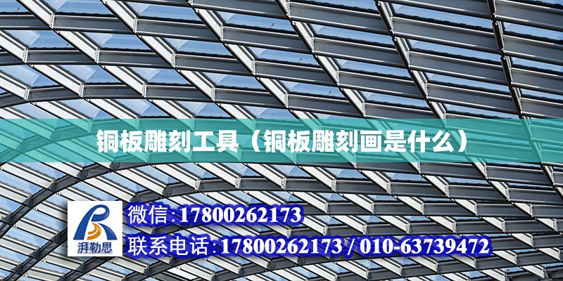 铜板雕刻工具（铜板雕刻画是什么） 钢结构框架施工 第2张