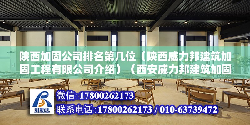 陕西加固公司排名第几位（陕西威力邦建筑加固工程有限公司介绍）（西安威力邦建筑加固工程有限公司） 结构电力行业设计 第2张