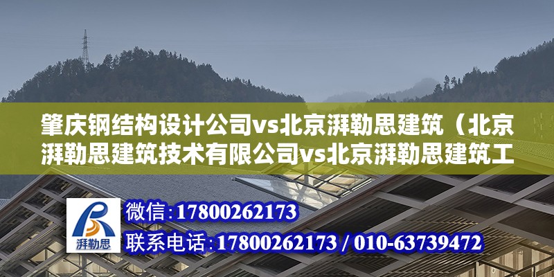 肇庆钢结构设计公司vs北京湃勒思建筑（北京湃勒思建筑技术有限公司vs北京湃勒思建筑工程设计公司） 钢结构异形设计 第2张