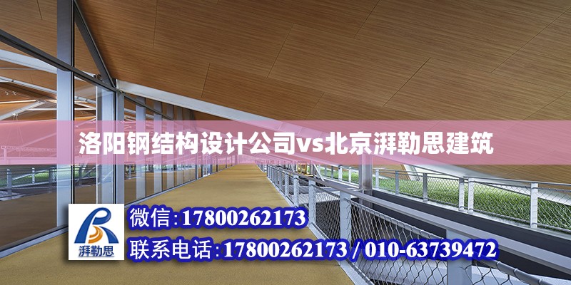 洛阳钢结构设计公司vs北京湃勒思建筑 北京加固设计（加固设计公司） 第6张