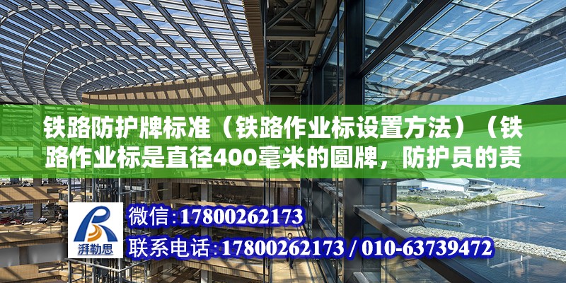 铁路防护牌标准（铁路作业标设置方法）（铁路作业标是直径400毫米的圆牌，防护员的责任心是关键） 建筑方案设计 第2张