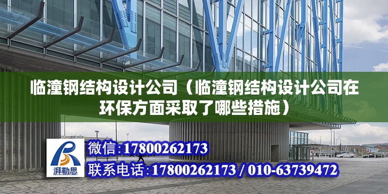 临潼钢结构设计公司（临潼钢结构设计公司在环保方面采取了哪些措施） 北京钢结构设计问答 第2张