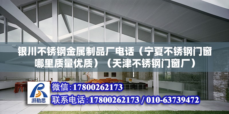 银川不锈钢金属制品厂电话（宁夏不锈钢门窗哪里质量优质）（天津不锈钢门窗厂） 钢结构玻璃栈道设计 第2张