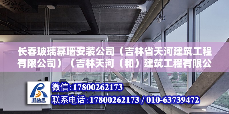 长春玻璃幕墙安装公司（吉林省天河建筑工程有限公司）（吉林天河（和）建筑工程有限公司） 结构电力行业设计 第2张