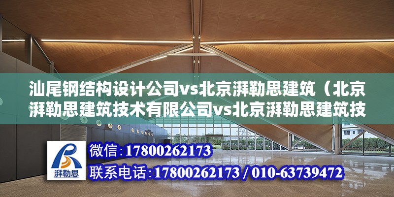 汕尾钢结构设计公司vs北京湃勒思建筑（北京湃勒思建筑技术有限公司vs北京湃勒思建筑技术有限公司） 建筑方案施工 第6张