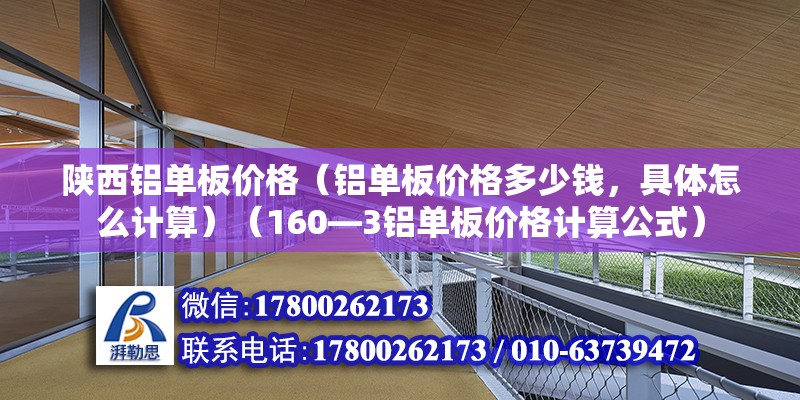 陕西铝单板价格（铝单板价格多少钱，具体怎么计算）（160—3铝单板价格计算公式） 建筑方案施工 第2张