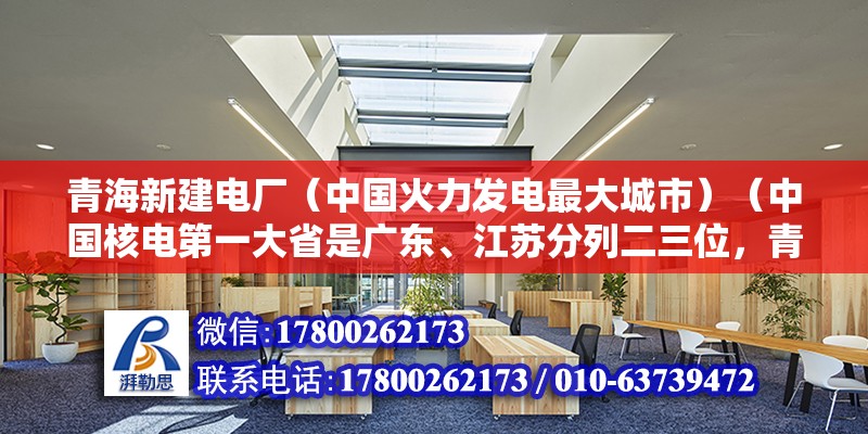 青海新建电厂（中国火力发电最大城市）（中国核电第一大省是广东、江苏分列二三位，青海是冠军） 结构砌体施工 第2张