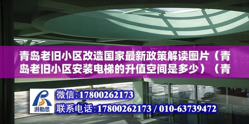 青岛老旧小区改造国家最新政策解读图片（青岛老旧小区安装电梯的升值空间是多少）（青岛老旧小区安装电梯） 建筑施工图施工 第2张