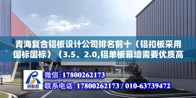 青海复合铝板设计公司排名前十（铝扣板采用国标国标）（3.5、2.0,铝单板幕墙需要优质高强度） 钢结构网架施工 第2张