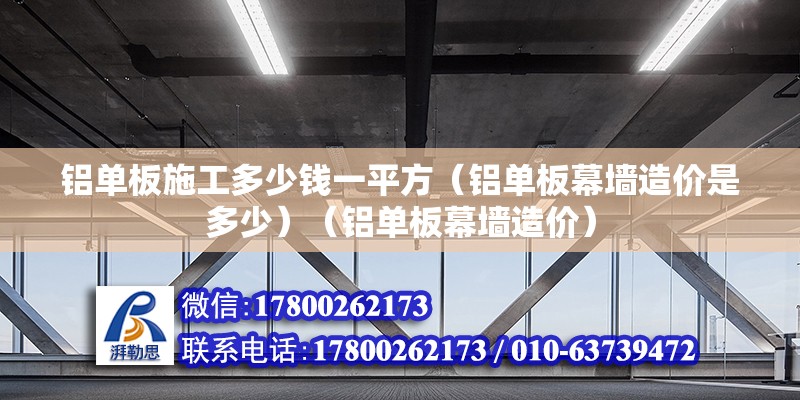 铝单板施工多少钱一平方（铝单板幕墙造价是多少）（铝单板幕墙造价） 建筑方案设计 第2张