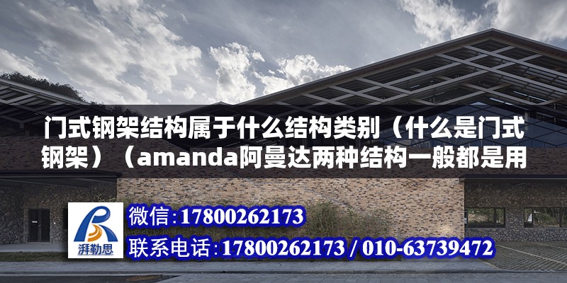 门式钢架结构属于什么结构类别（什么是门式钢架）（amanda阿曼达两种结构一般都是用于单层厂房） 结构电力行业设计 第2张