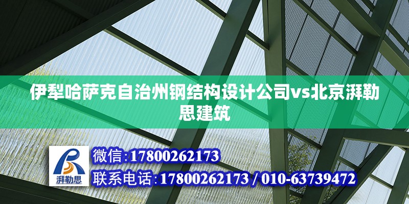 伊犁哈萨克自治州钢结构设计公司vs北京湃勒思建筑 结构工业钢结构施工 第2张