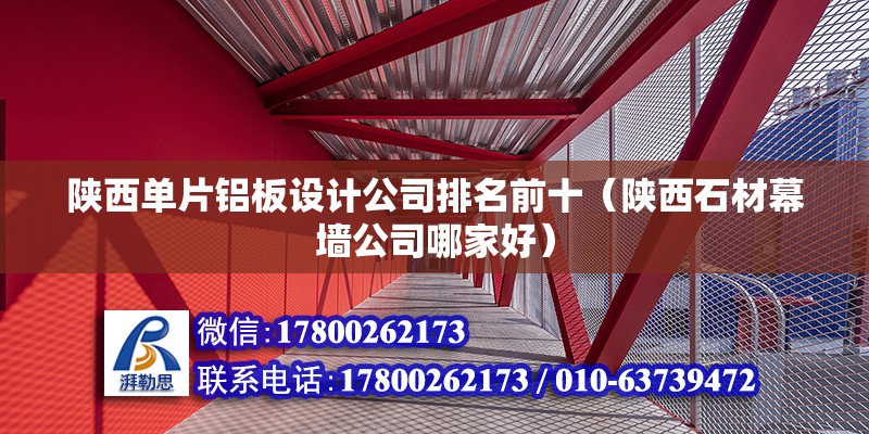 陕西单片铝板设计公司排名前十（陕西石材幕墙公司哪家好） 建筑施工图设计 第2张