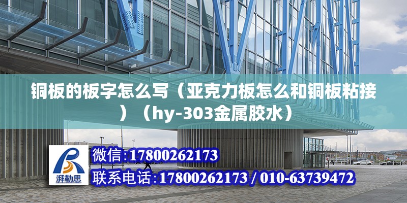 铜板的板字怎么写（亚克力板怎么和铜板粘接）（hy-303金属胶水） 结构机械钢结构设计 第2张