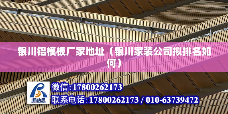 银川铝模板厂家地址（银川家装公司拟排名如何） 结构工业钢结构施工 第2张