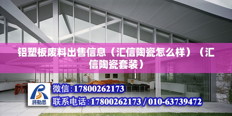 铝塑板废料出售信息（汇信陶瓷怎么样）（汇信陶瓷套装） 钢结构网架设计 第2张