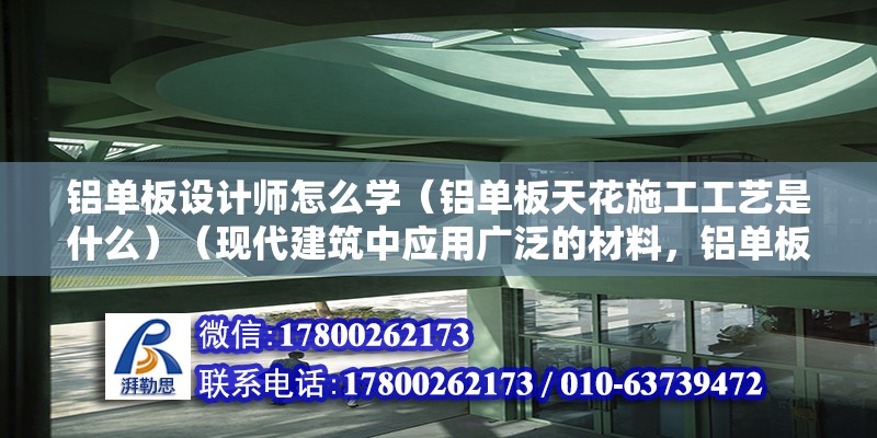 铝单板设计师怎么学（铝单板天花施工工艺是什么）（现代建筑中应用广泛的材料，铝单板使用寿命长绿色环保） 结构工业装备施工 第2张