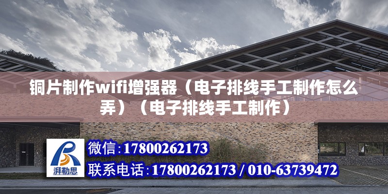 铜片制作wifi增强器（电子排线手工制作怎么弄）（电子排线手工制作） 钢结构门式钢架施工 第2张