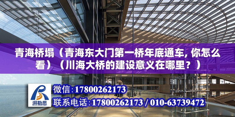 青海桥塌（青海东大门第一桥年底通车, 你怎么看）（川海大桥的建设意义在哪里？） 建筑施工图施工 第2张