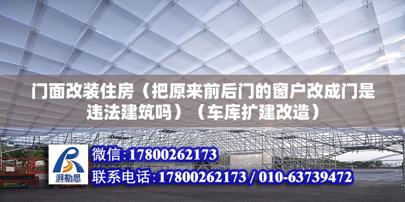 门面改装住房（把原来前后门的窗户改成门是违法建筑吗）（车库扩建改造） 建筑方案施工 第2张