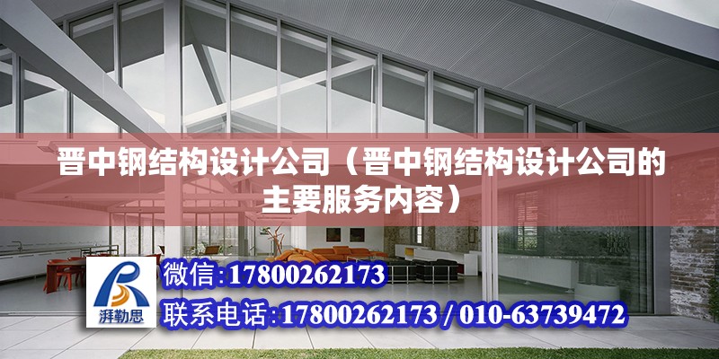 晋中钢结构设计公司（晋中钢结构设计公司的主要服务内容） 北京钢结构设计问答 第2张