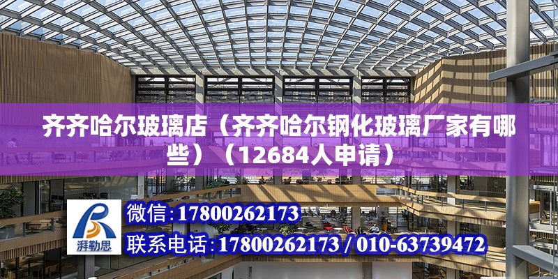 齐齐哈尔玻璃店（齐齐哈尔钢化玻璃厂家有哪些）（12684人申请） 结构机械钢结构施工 第2张