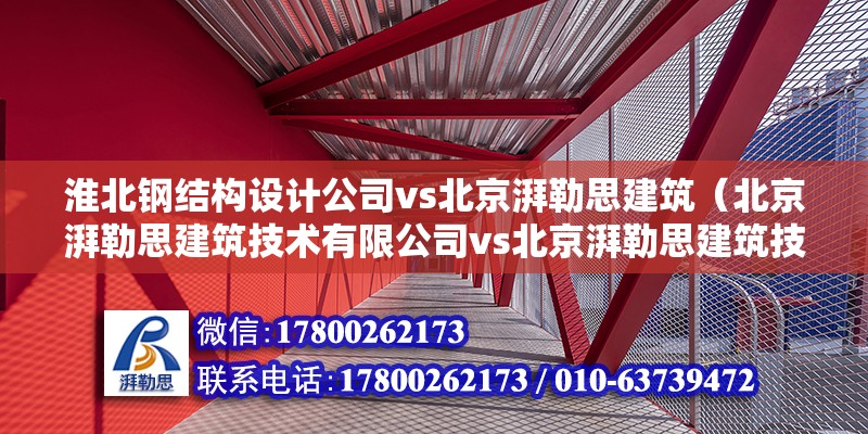 淮北钢结构设计公司vs北京湃勒思建筑（北京湃勒思建筑技术有限公司vs北京湃勒思建筑技术有限公司） 结构框架设计 第6张