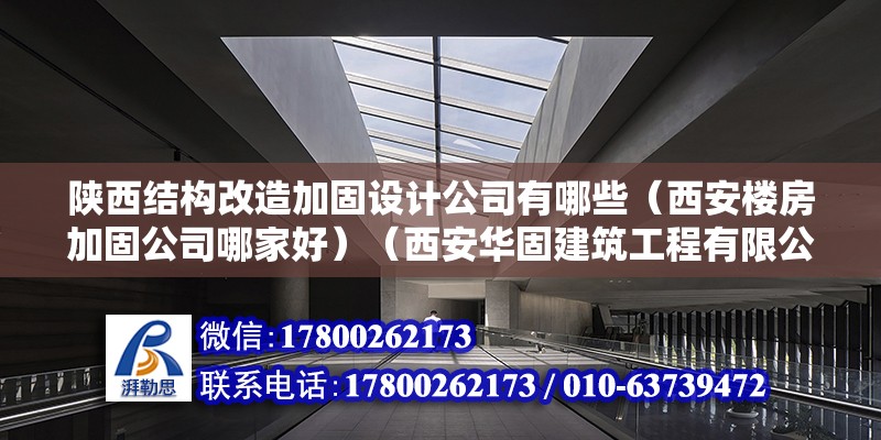 陕西结构改造加固设计公司有哪些（西安楼房加固公司哪家好）（西安华固建筑工程有限公司） 装饰幕墙设计 第2张