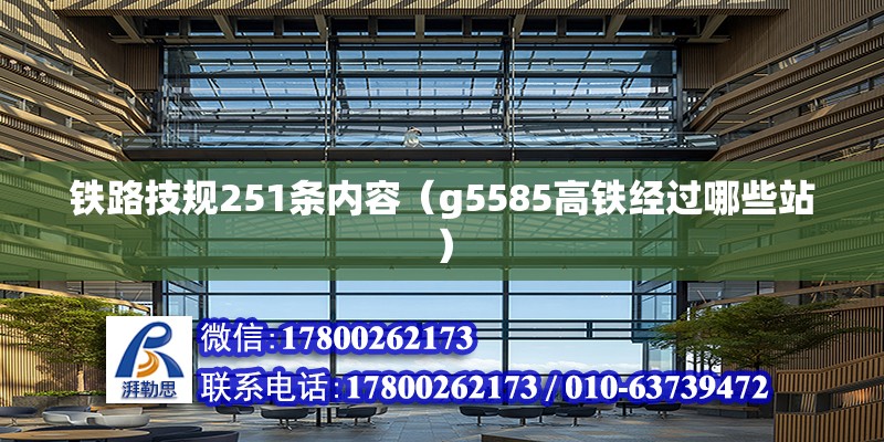 铁路技规251条内容（g5585高铁经过哪些站） 建筑方案设计 第2张