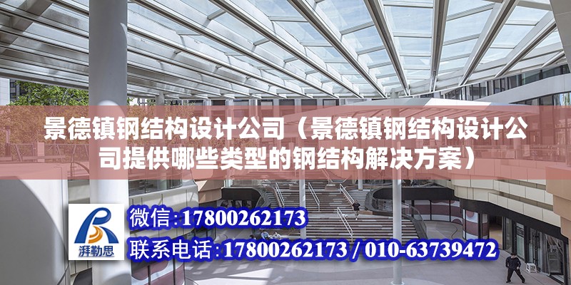 景德镇钢结构设计公司（景德镇钢结构设计公司提供哪些类型的钢结构解决方案） 北京钢结构设计问答 第2张