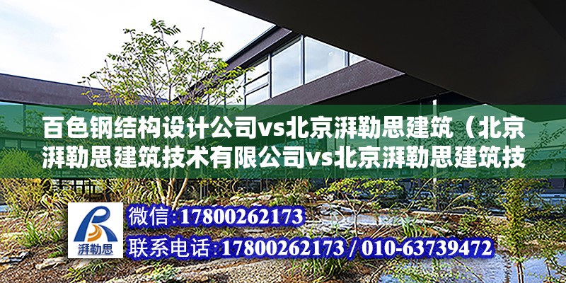 百色钢结构设计公司vs北京湃勒思建筑（北京湃勒思建筑技术有限公司vs北京湃勒思建筑技术有限公司） 钢结构跳台施工 第6张