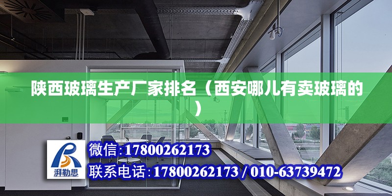 陕西玻璃生产厂家排名（西安哪儿有卖玻璃的） 钢结构钢结构螺旋楼梯施工 第2张